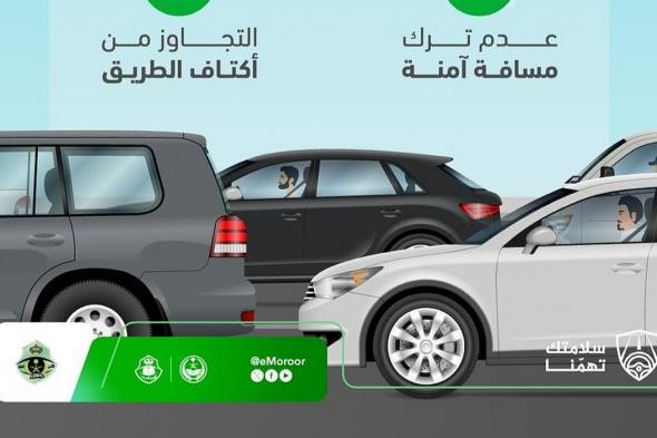 المرور
    السعودي
    يحذّر
    من
    السلوكيات
    الأربع
    الخاطئة
    المسببة
    للازدحام
    المروري