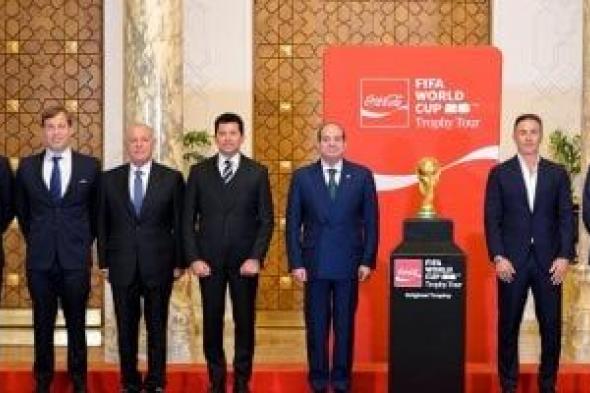 الرئيس
السيسى
يستقبل
وفد
فيفا
فى
إطار
الجولة
الترويجية
لكأس
العالم..
صور