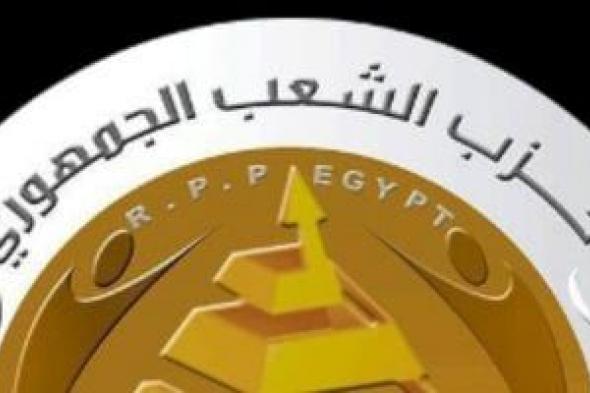 الشعب
الجمهورى
يهنئ
نوابه
الفائزين
فى
انتخابات
النواب
بالدوائر
الـ19
الملغاة