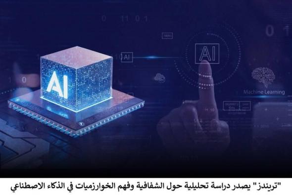 «تريندز»
      يفك
      شيفرة
      الذكاء
      الاصطناعي