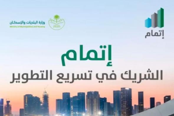 البلديات
والإسكان:
“إتمام”
يقدّم
منظومة
رقمية
متكاملة
لدعم
تطوير
الأراضي
البيضاء