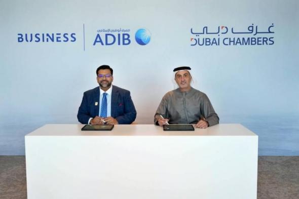 «غرف
دبي»
و«أبوظبي
الإسلامي»
يعززان
دعم
الشركات
الصغيرة
والمتوسطة