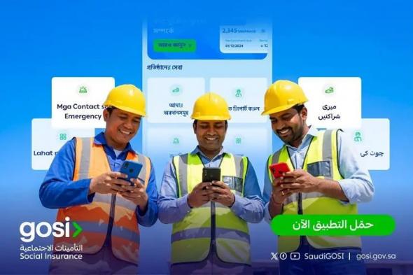 «التأمينات»
    تطلق
    ثلاث
    لغات
    إضافية
    في
    تطبيق
    GOSI
    لتعزيز
    وصول
    المشتركين
    الوافدين
    إلى
    الخدمات
    التأمينية