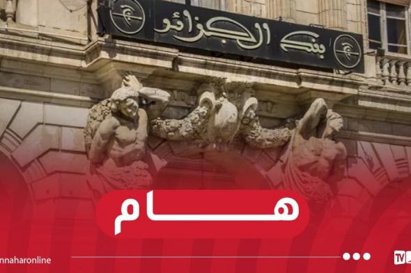 بنك
الجزائر
يلغي
تعليمة
سابقة
ويسمح
بتمويل
الحسابات
البنكية
التجارية
من
خلال
"الكاش"