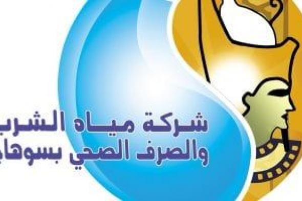 مواعيد
السدة
الشتوية
والمناطق
المتأثرة
وإجراءات
شركة
مياه
الشرب
بسوهاج