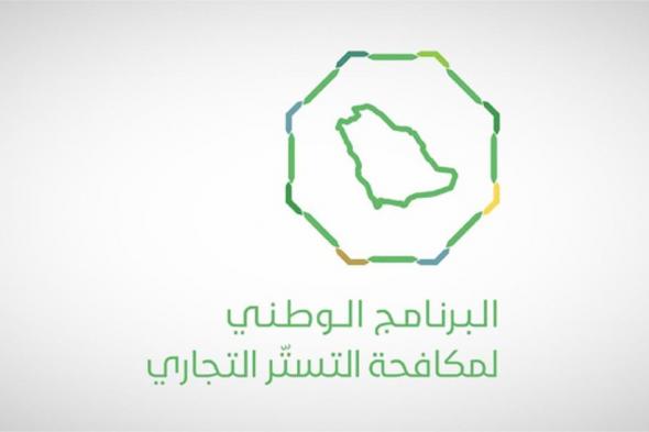 البرنامج
    الوطني
    لمكافحة
    التستر
    التجاري:
    ضبط
    123
    حالة
    اشتباه
    أولية
    خلال
    ديسمبر
    2025