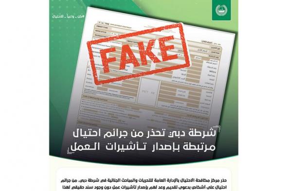 شرطة دبي تحذّر من جرائم احتيال مرتبطة بإصدار تأشيرات العمل