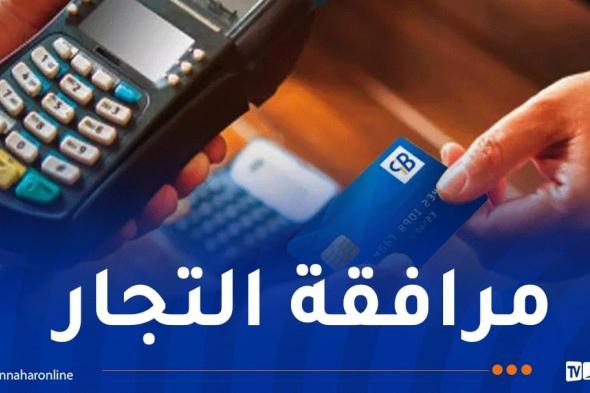 وزارة
التجارة
تُطمئن
بخصوص
(TPE)..
وهذه
هي
التفاصيل
