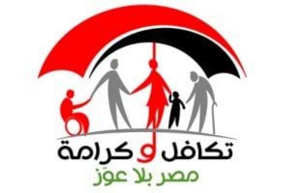 وزارة
التضامن
تستعد
لصرف
تكافل
وكرامة
يناير
2026..
اعرف
الموعد
والمنافذ