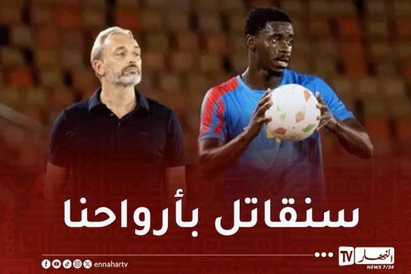 مدرب
الكونغو
الديمقراطية
:
"مواجهة
الجزائر
ليست
مجرد
مباراة
وإنما
معركة
كرامة"