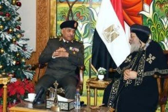 الفريق
أول
عبد
المجيد
صقر
يهنئ
البابا
تواضروس
الثانى
بعيد
الميلاد
المجيد