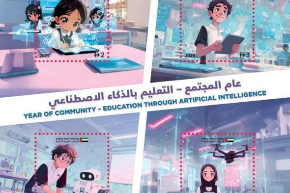 بريد الإمارات يوثّق إدراج الذكاء الاصطناعي في المناهج بطوابع تذكارية