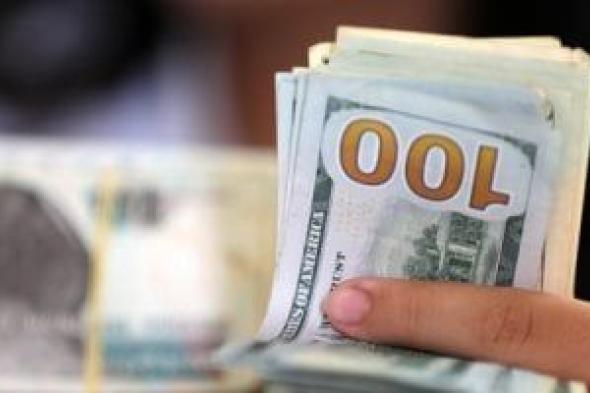 ثبات
سعر
الدولار
مقابل
الجنيه
فى
البنوك
اليوم
الثلاثاء
6-1-2026