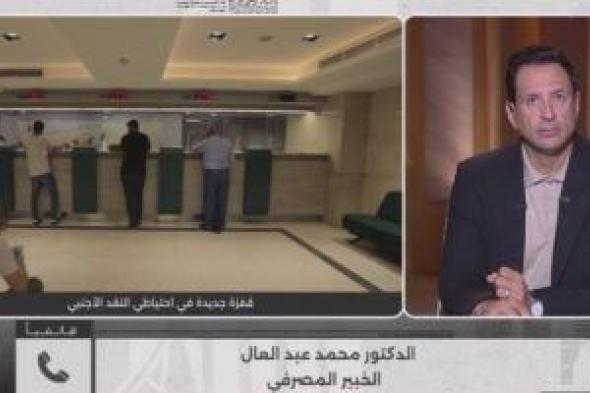 خبير
مصرفي:
تحول
تاريخي
في
صافي
الأصول
الأجنبية
وتوقعات
بتراجع
الفائدة
لـ
11%