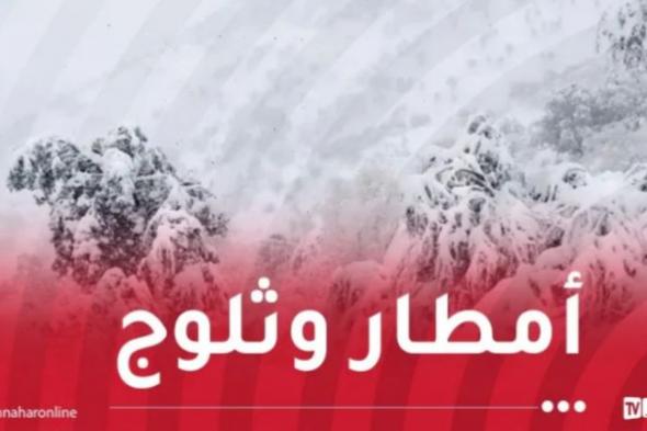 ثلوج
كثيفة
وأمطار
تتعدى
70
ملم
على
هذه
الولايات