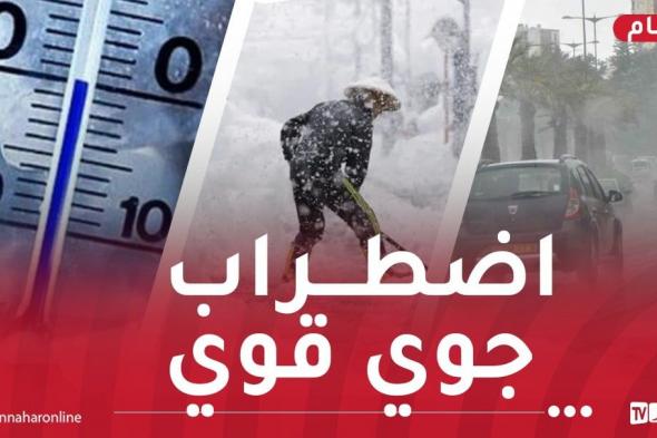 صقيع
وثلوج
جد
كثيفة
وأمطار
غزيرة
إلى
غاية
الجمعة