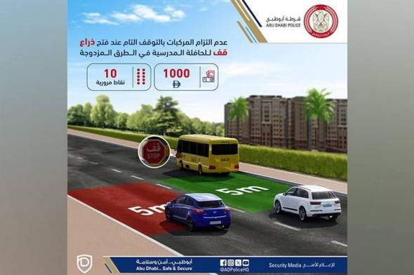 أبوظبي..
      1000
      درهم
      و10
      «نقاط»
      لعدم
      التزام
      إشارة
      «قف»
      لحافلات
      المدارس