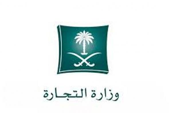 التجارة:
    أكثر
    من
    1.8
    مليون
    سجل
    تجاري
    في
    المملكة