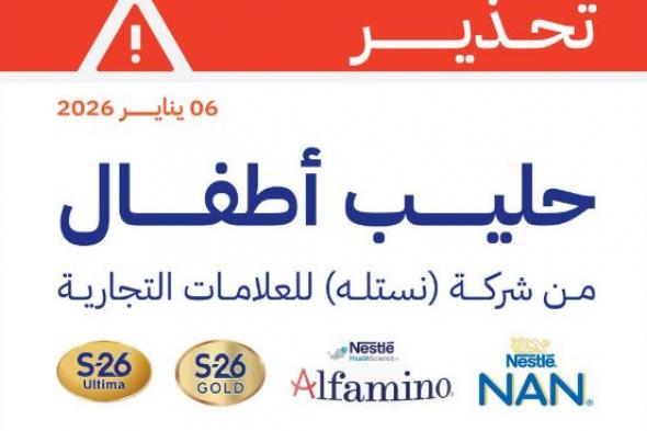 الغذاء
والدواء
تحذّر
من
حليب
أطفال
من
إنتاج
نستله:
احتمال
تلوثه
بسم
بكتيري