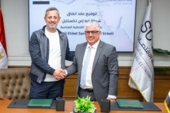 توقيع
عقد
“إيـه
إس
تكستايل"
التركية
لإقامة
مصنع
لصناعة
ملصقات
المنسوجات