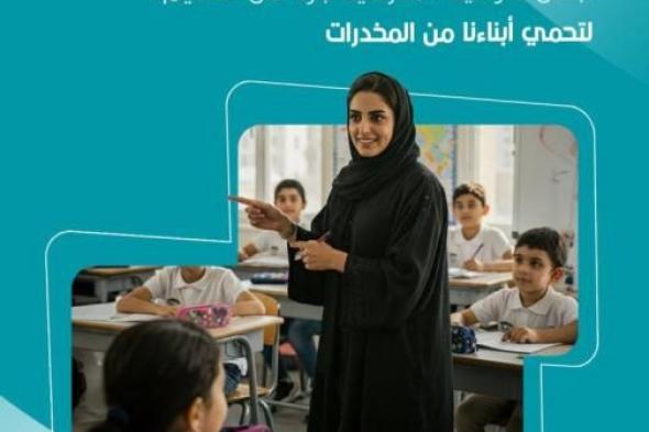 المدارس
      خط
      الدفاع
      الأول
      لمواجهة
      المخدرات