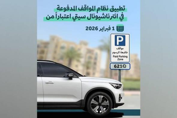 بدء
تطبيق
نظام
المواقف
المدفوعة
في
«إنترناشيونال
سيتي»
اعتباراً
من
1
فبراير