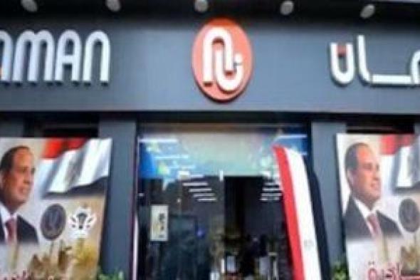 منافذ
أمان
تخفف
الأعباء
عن
المواطنين
وتوفر
السلع
بأسعار
مخفضة