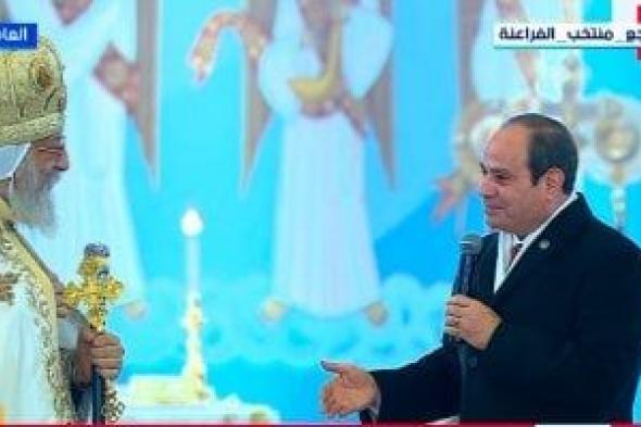 البابا
تواضروس:
نسعد
دائما
بحضور
الرئيس
السيسي
للتهنئة
بعيد
الميلاد
المجيد