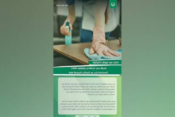 «شرطة
      دبي»:
      استقدام
      وتوظيف
      الفئات
      المساعدة
      والعمالة
      المنزلية
      عبر
      المكاتب
      المرخصة
      فقط