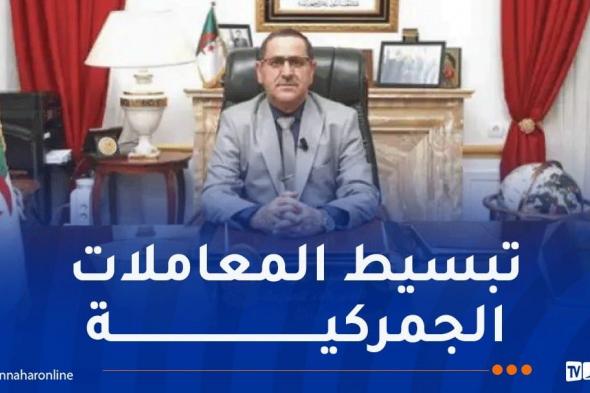 بخوش:
مشروع
قانون
الجمارك
الجديد
إلى
السلطات
المختصة
قصد
المصادقة
عليها