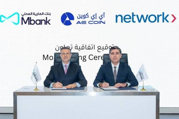 «نتورك
      إنترناشيونال»
      تدعم
      «AE
      Coin»
      المشفرة
      في
      الإمارات