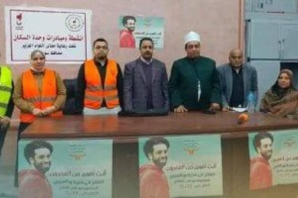 أوقاف
سوهاج
تشارك
في
فعاليات
توعوية
للتحذير
من
مخاطر
الإدمان