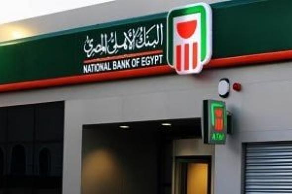 البنك
الأهلى
يجرى
تحديثات
على
أنظمة
التشغيل
غدا
لمدة
3
ساعات