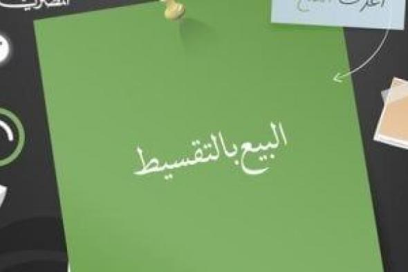 قانون
حماية
المستهلك
ينظم
البيع
النقدي
والتقسيط
ويكفل
حقوق
المشترين