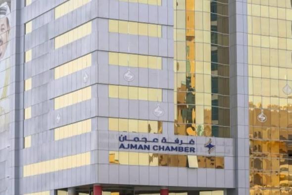 غرفة
      عجمان
      تطلق
      نافذة
      إلكترونية
      لتشجيع
      المصانع
      على
      الاستدامة