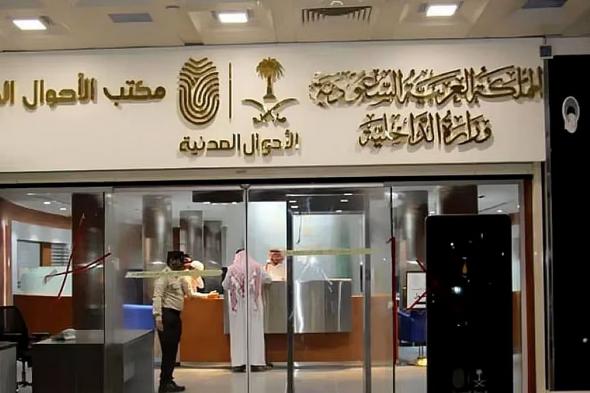 الأحوال
    المدنية
    توضح
    خطوات
    الاستفادة
    من
    خدمة
    تسجيل
    المواليد
    إلكترونيًا