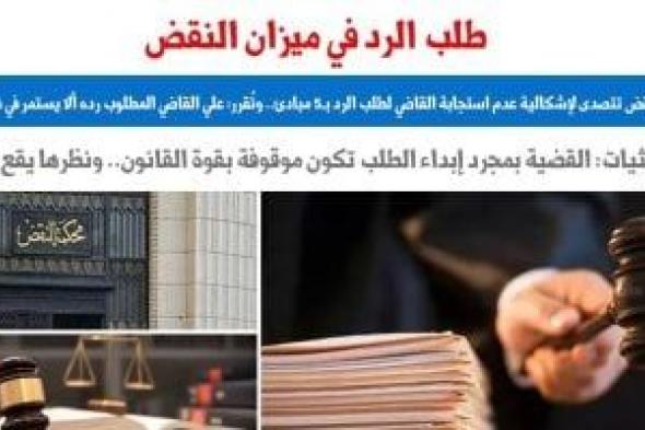 النقض
تتصدى
لإشكالية
عدم
استجابة
المحكمة
لـ«طلب
الرد»
بـ5
مبادئ
قضائية..
برلمانى