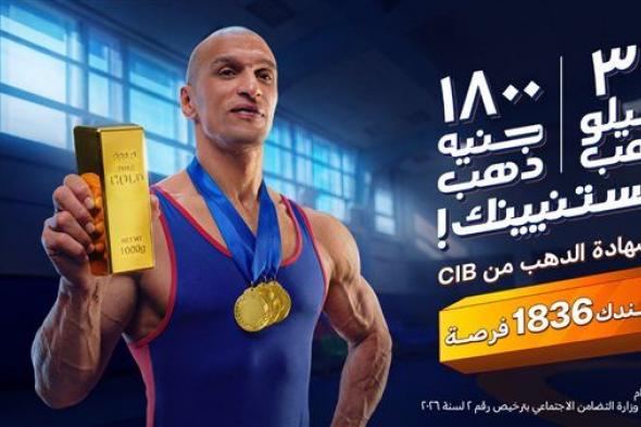 شهادة
      الذهب
      من
      CIB..
      ادخار
      بفوائد
      وفرصة
      شهرية
      تكسب
      سبيكة
      ذهب