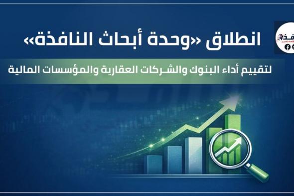 انطلاق
      وحدة
      أبحاث
      النافذة
      لتقييم
      أداء
      البنوك
      والشركات
      العقارية
      والمؤسسات
      المالية