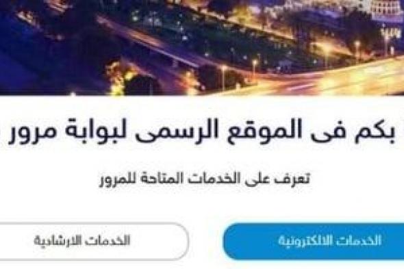 بضغطة
زر..
خطوات
ترخيص
سيارتك
خلال
دقائق
عبر
دليل
المواطن
للخدمة
الإلكترونية