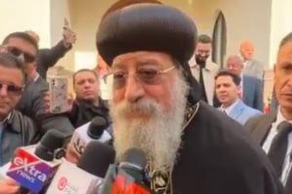 البابا
تواضروس
يشكر
الرئيس
السيسى
على
حضوره
السنوى
لاحتفال
عيد
الميلاد