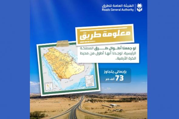 المملكة
    تحتل
    المرتبة
    الأولى
    عالميًا
    في
    مؤشر
    ترابط
    شبكة
    الطرق