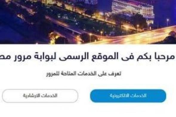 من
البيت
دون
زحام..
خطوات
ترخيص
سيارتك
أونلاين