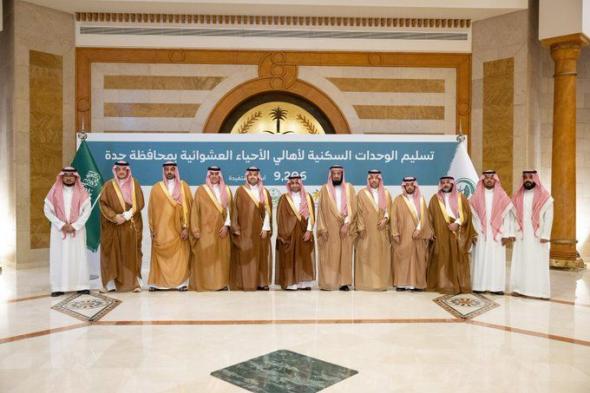 تسليم
وحدات
سكنية
لـ
9
ألاف
أسرة
من
أهالي
الأحياء
العشوائية
بجدة