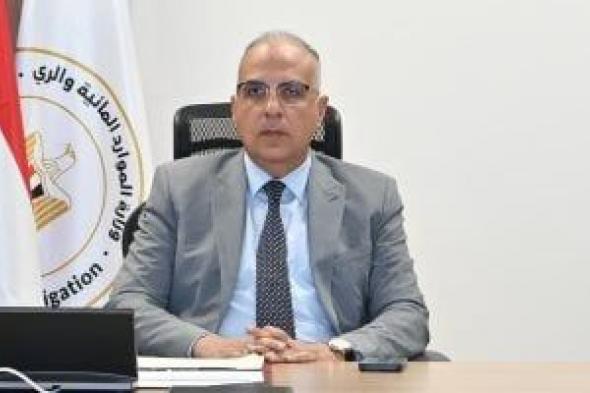 وزير
الرى:
تأهيل
1318
ترعة
بالمرحلتين
الأولى
والثانية
من
حياة
كريمة