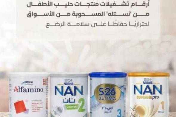 الكشف
      عن
      أرقام
      منتجات
      حليب
      «نستله»
      المسحوبة
      من
      الأسواق