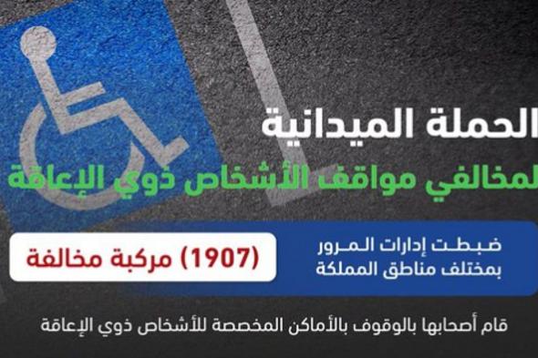 «المرور»:
    ضبط
    1907
    مركبة
    مخالفة
    متوقفة
    في
    الأماكن
    المخصصة
    للأشخاص
    ذوي
    الإعاقة