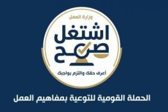 وزير
العمل
يعلن
إطلاق
الحملة
القومية
للتوعية
بمفاهيم
العمل
«اشتغل
صح»