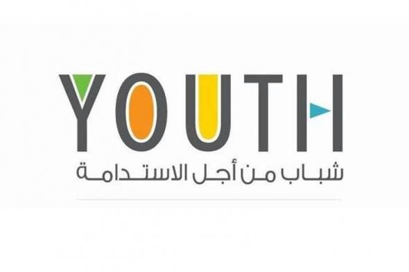 برعاية
      خالد
      بن
      محمد
      بن
      زايد..
      «شباب
      من
      أجل
      الاستدامة»
      يعقد
      فعالياته
      الأسبوع
      المقبل