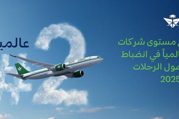 الخطوط
    السعودية
    تحقق
    المركز
    الثاني
    عالمياً
    في
    انضباط
    مواعيد
    وصول
    الرحلات
    خلال
    عام
    2025